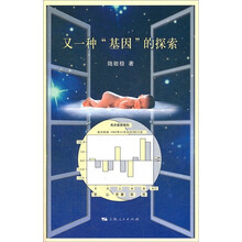又一种“基因”的探索