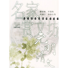 名家赏文坊:元明清文