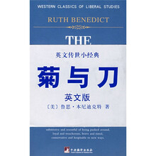 菊与刀：英文传世小经典（英文版）