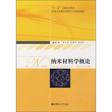 普通高等教育教材类专业规划教材：纳米材料学概论
