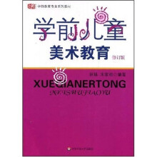 学前教育专业系列教材：学前儿童美术教育（修订版）