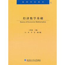 高等学校教材：经济数学基础