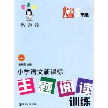 俞老师教阅读：小学语文新课标主题阅读训练（5年级）（大字版）
