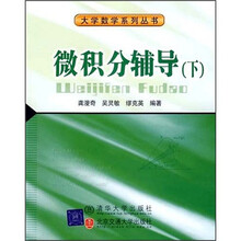 大学数学科学丛书:微积分辅导(下)