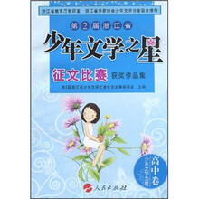 第2届浙江省少年文学之星征文比赛获奖作品集：高中卷（少年文学之星）