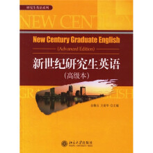 新世纪研究生英语(高级本)