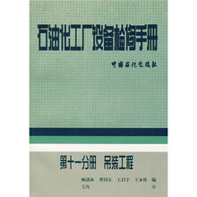 石油化工厂设备检修手册（第11分册）：吊装工程