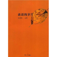 谈话的岁月