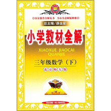 小学教材全解：3年级数学（下）（北京师大版）