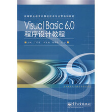 高等职业教育计算机技术专业贯通制教材:Visual Basic 6.0程序设计教程