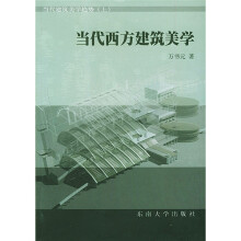 当代西方建筑美学(上)