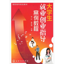 大学生就业创业指导案例教程