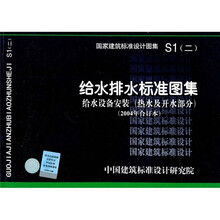 S1（二）给水排水标准图集—给水设备安装（热水及开水部分）