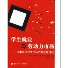 学生就业与劳动力市场：日本新毕业生市场的制度化过程