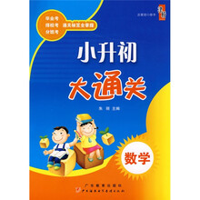 小升初大通关:数学