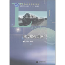 国家精品课建设改革教材·全国高职高专教育“十一五”规划教材：现代物流管理