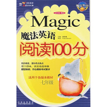 魔法英语阅读100分（7年级）（适用与各版本教材）