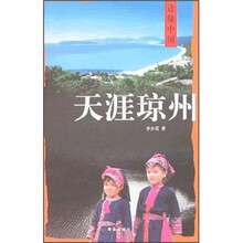 边缘中国:天涯琼州