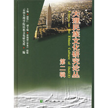 大理民族文化研究论丛(第2辑)