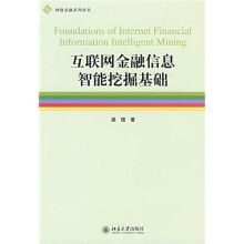 互联网金融信息智能挖掘基础