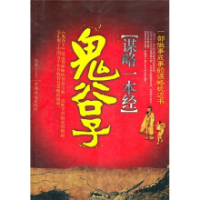 鬼谷子（谋略一本经）