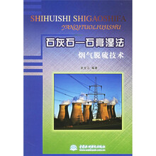 石灰石：石膏湿法烟气脱硫技术