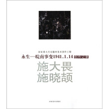 国家重大历史题材美术创作工程·永生：皖南事变1941.1.14创作记录