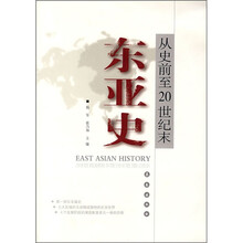 从史前至20世纪末：东亚史