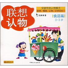 联想认物：食品篇
