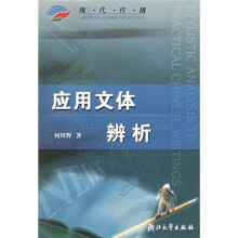 应用文体辨析（现代传播）