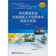 现代模具制造创新技能人才培养体系构建与实践