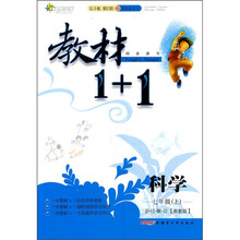 教材1+1同步讲习:科学(7年级上)(浙教版)(创新彩绘本)