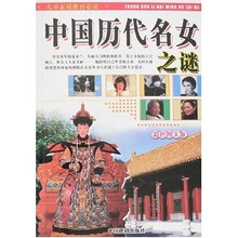 中国历代名女之谜(彩色图文版)