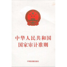 中华人民共和国国家审计准则