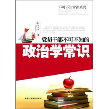 党员干部不可不知的政治学常识