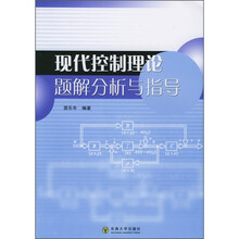 现代控制理论题解分析与指导