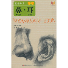 数学知本·素描：鼻·耳