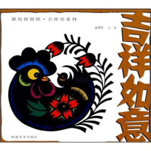 新民俗剪纸吉祥语系列:吉祥如意