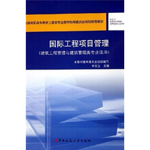 国际工程项目管理（建筑工程管理与建筑管理类专业适用）