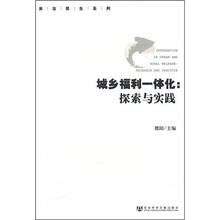 城乡福利一体化：探索与实践