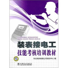 装表接电工技能考核培训教材