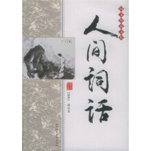 人间词话