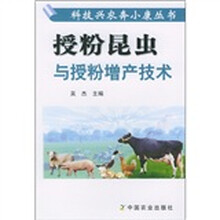 授粉昆虫与授粉增产技术