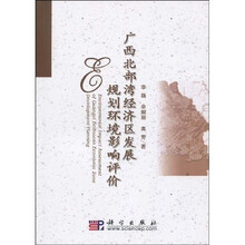 广西北部湾经济区发展规划环境影响评价