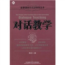新课程教学方式变革研究丛书：对话教学