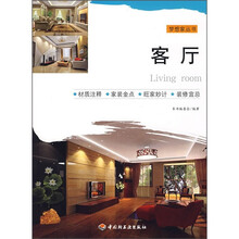 梦想家丛书:客厅