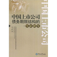 中国上市公司债务期限结构的实证研究