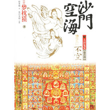 沙门空海之大唐鬼宴：不空（卷之4）