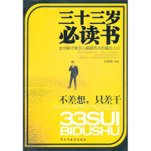 三十三岁必读书:不差想,只差干