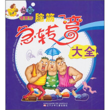 益智酷酷版脑筋急转弯大全